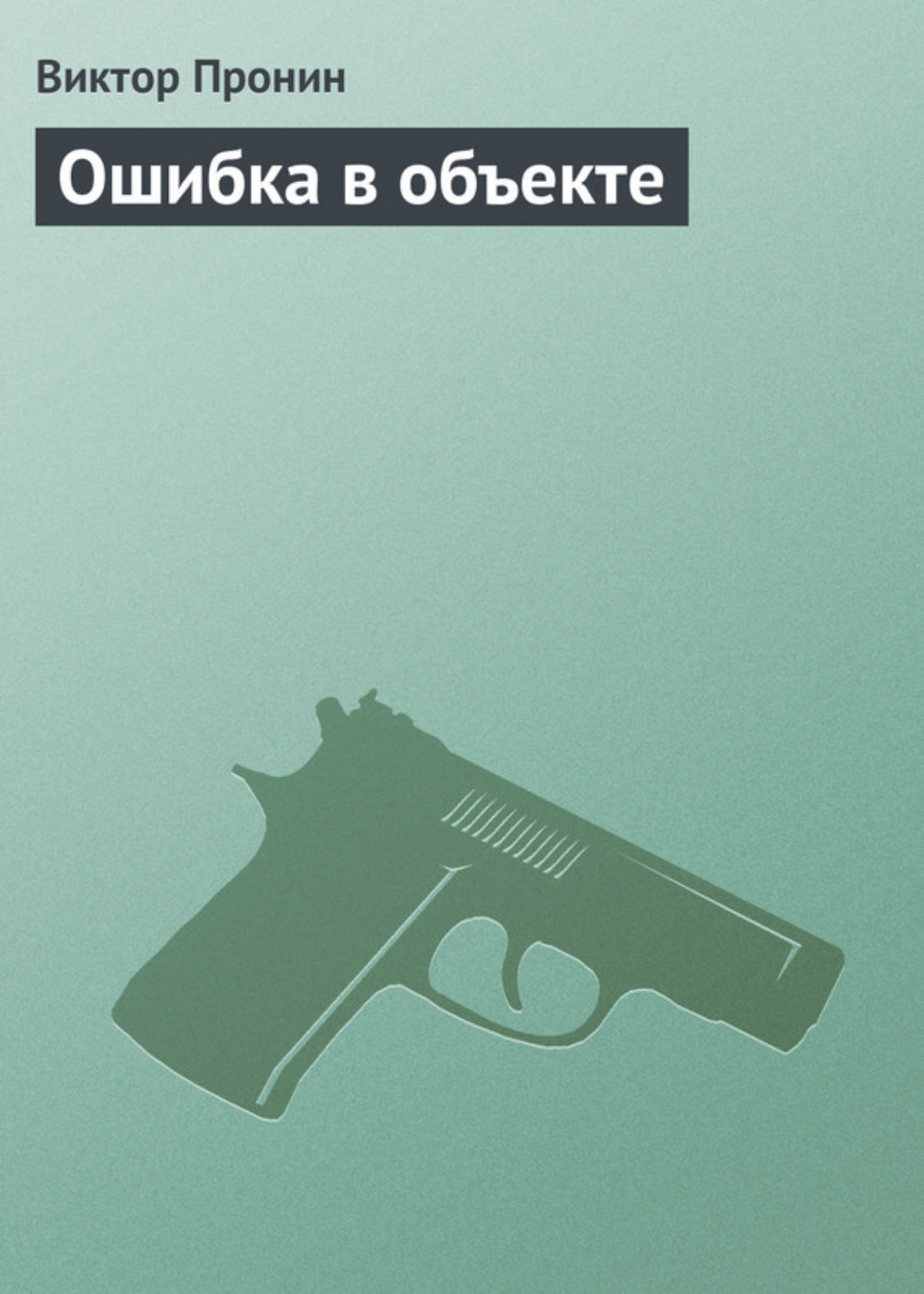 Обложка книги «Ошибка в объекте»