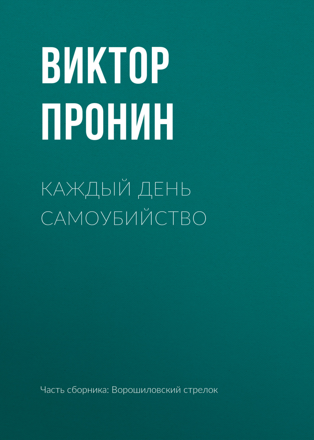Обложка книги «Каждый день самоубийство»