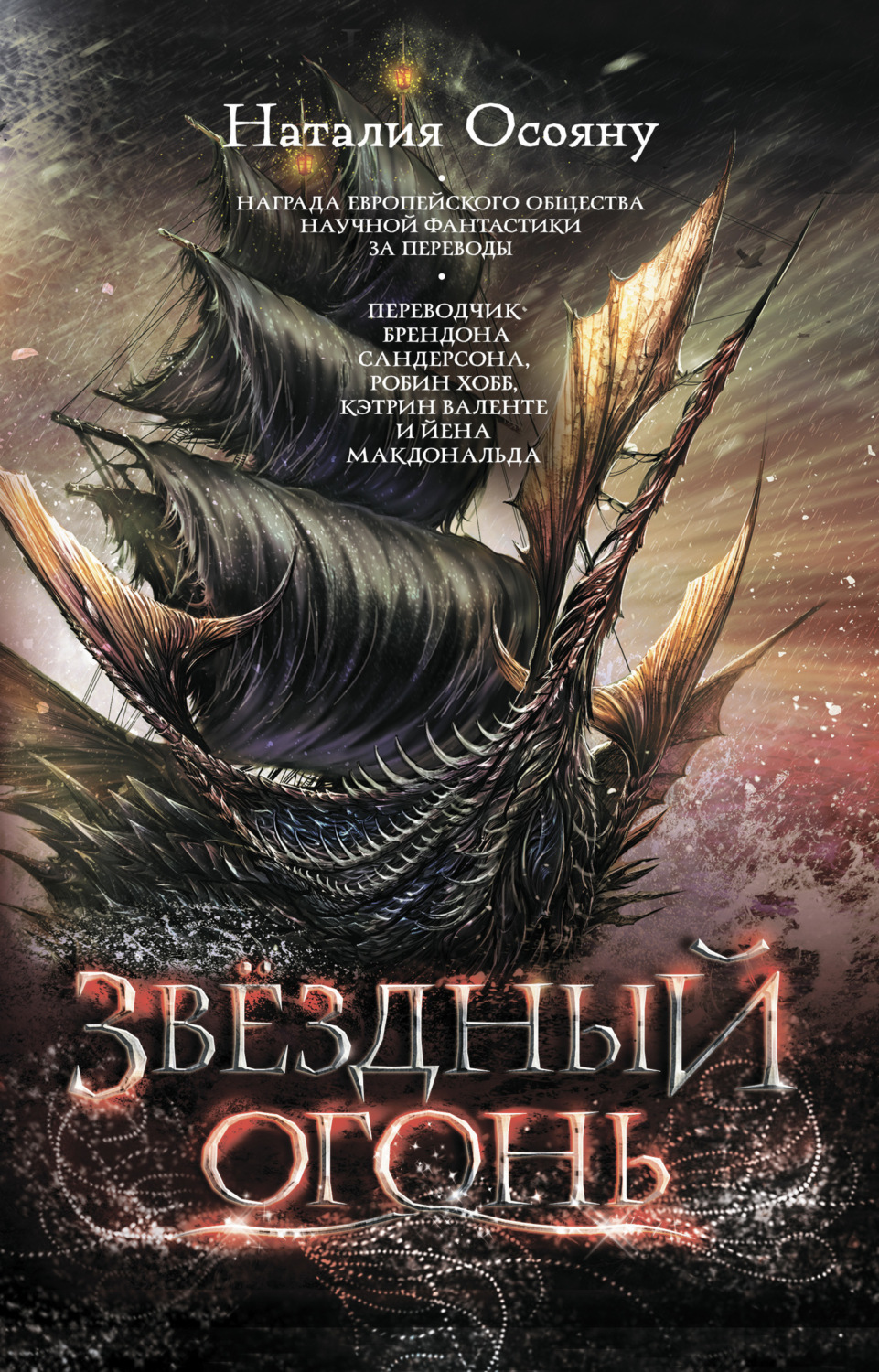 Обложка книги «Звёздный огонь»