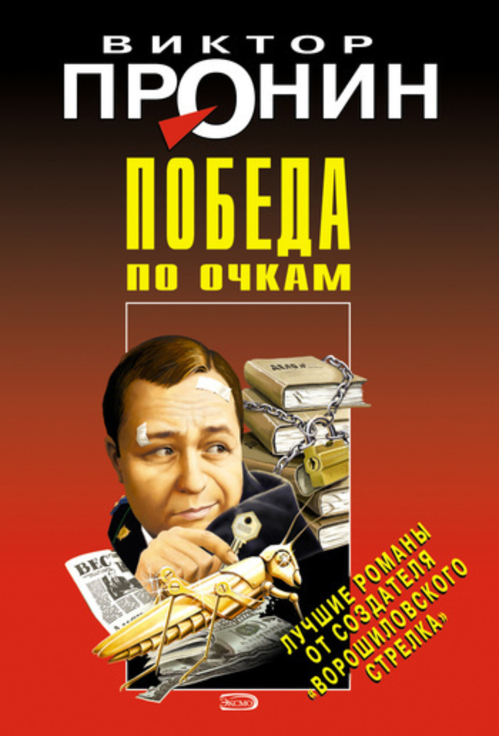 Обложка книги «Победа по очкам»