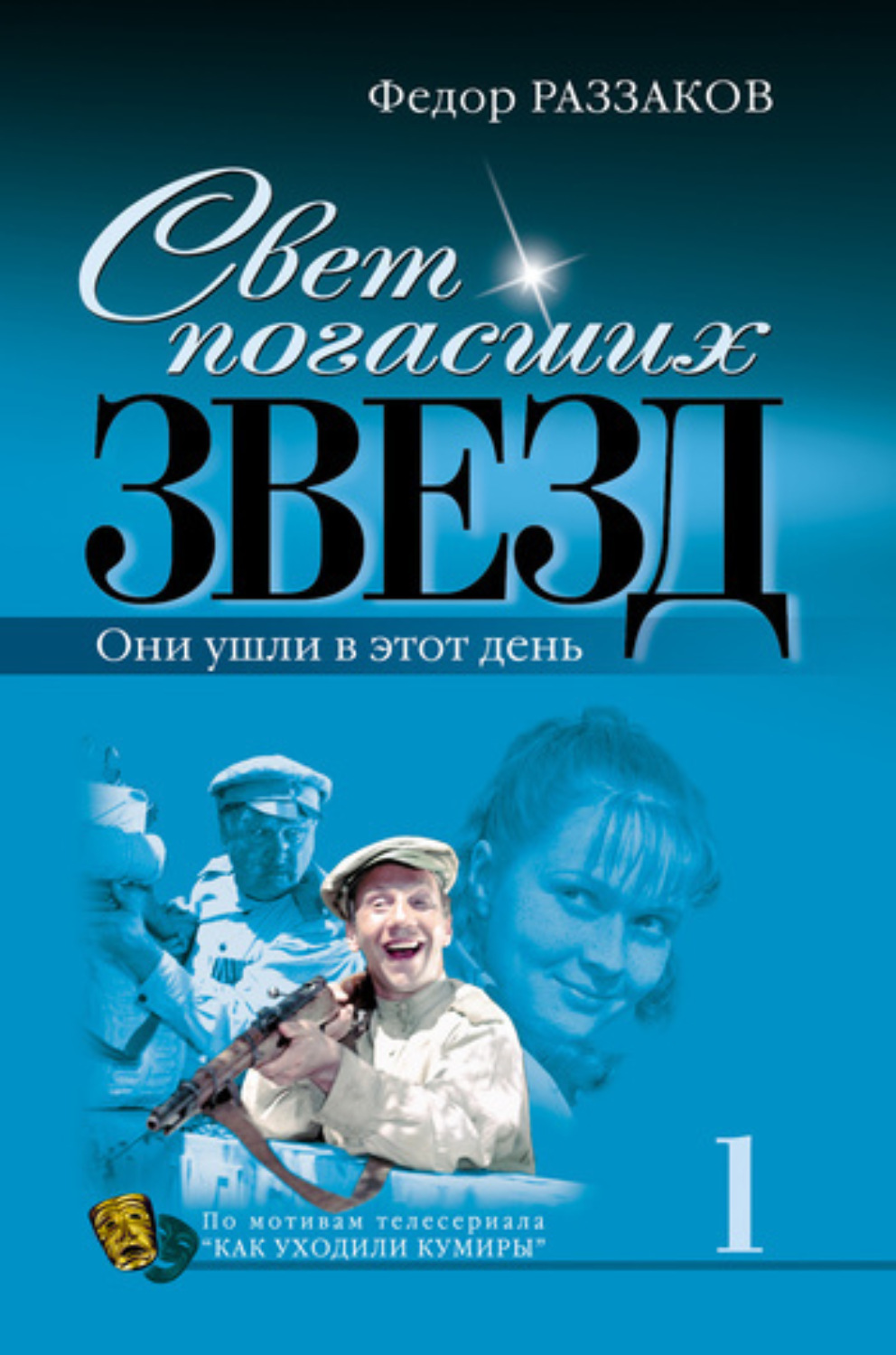 Обложка книги «Свет погасших звезд. Они ушли в этот день»