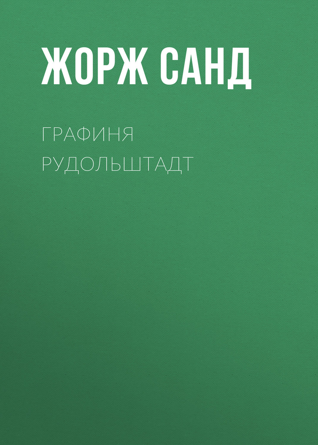 Обложка книги «Графиня Рудольштадт»