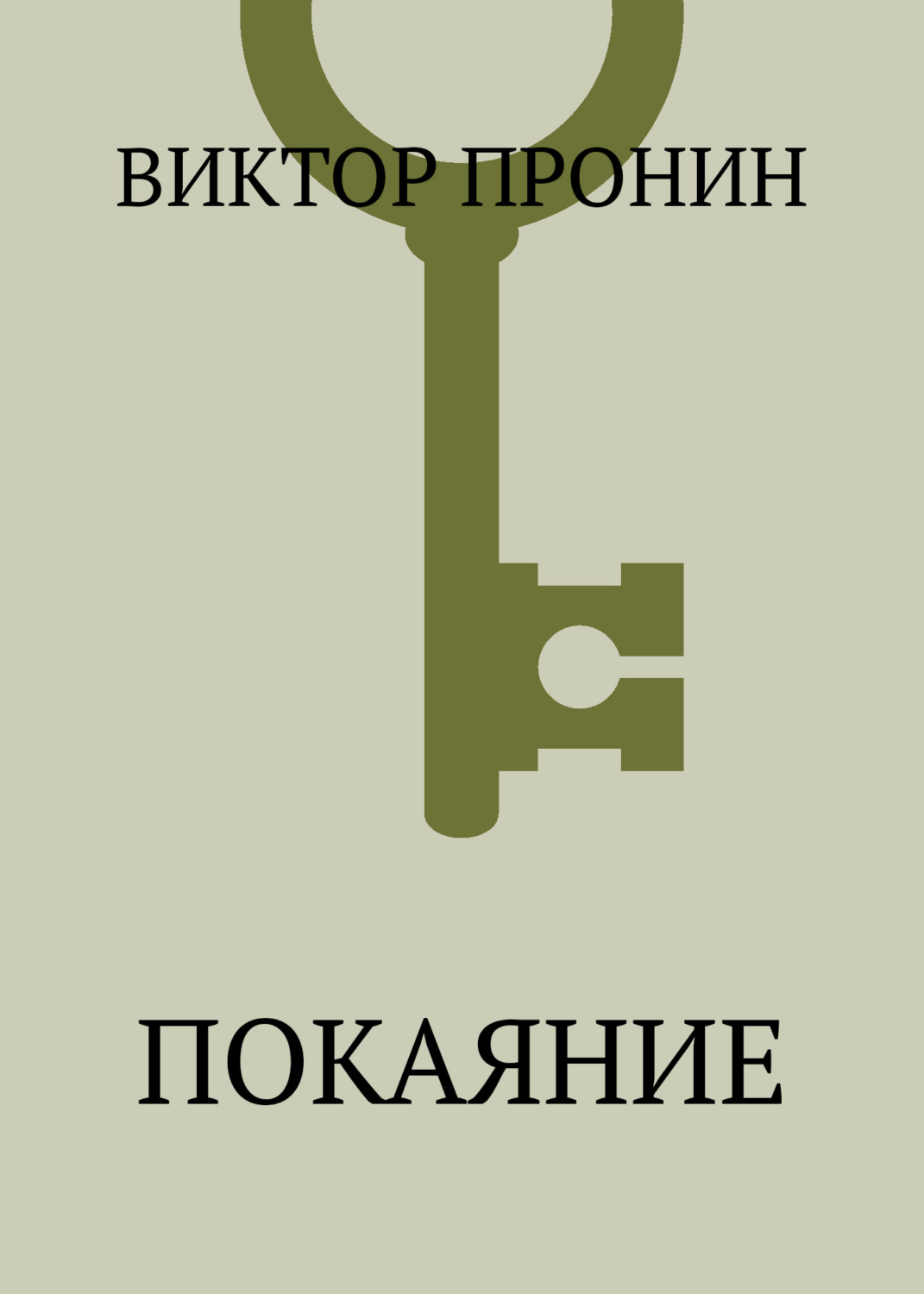 Обложка книги «Покаяние»