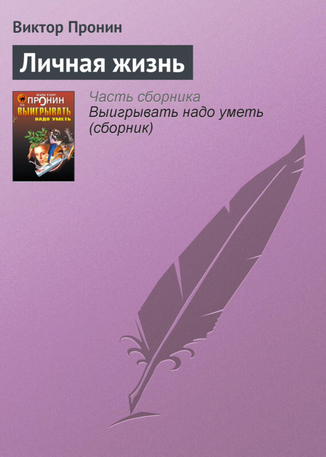 Обложка книги «Личная жизнь»