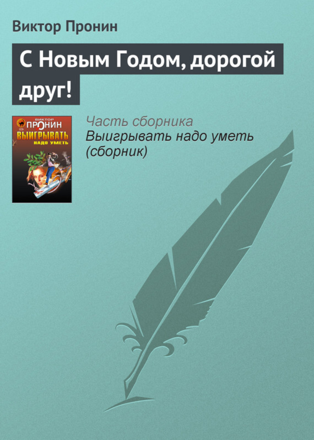 Обложка книги «С Новым Годом, дорогой друг!»