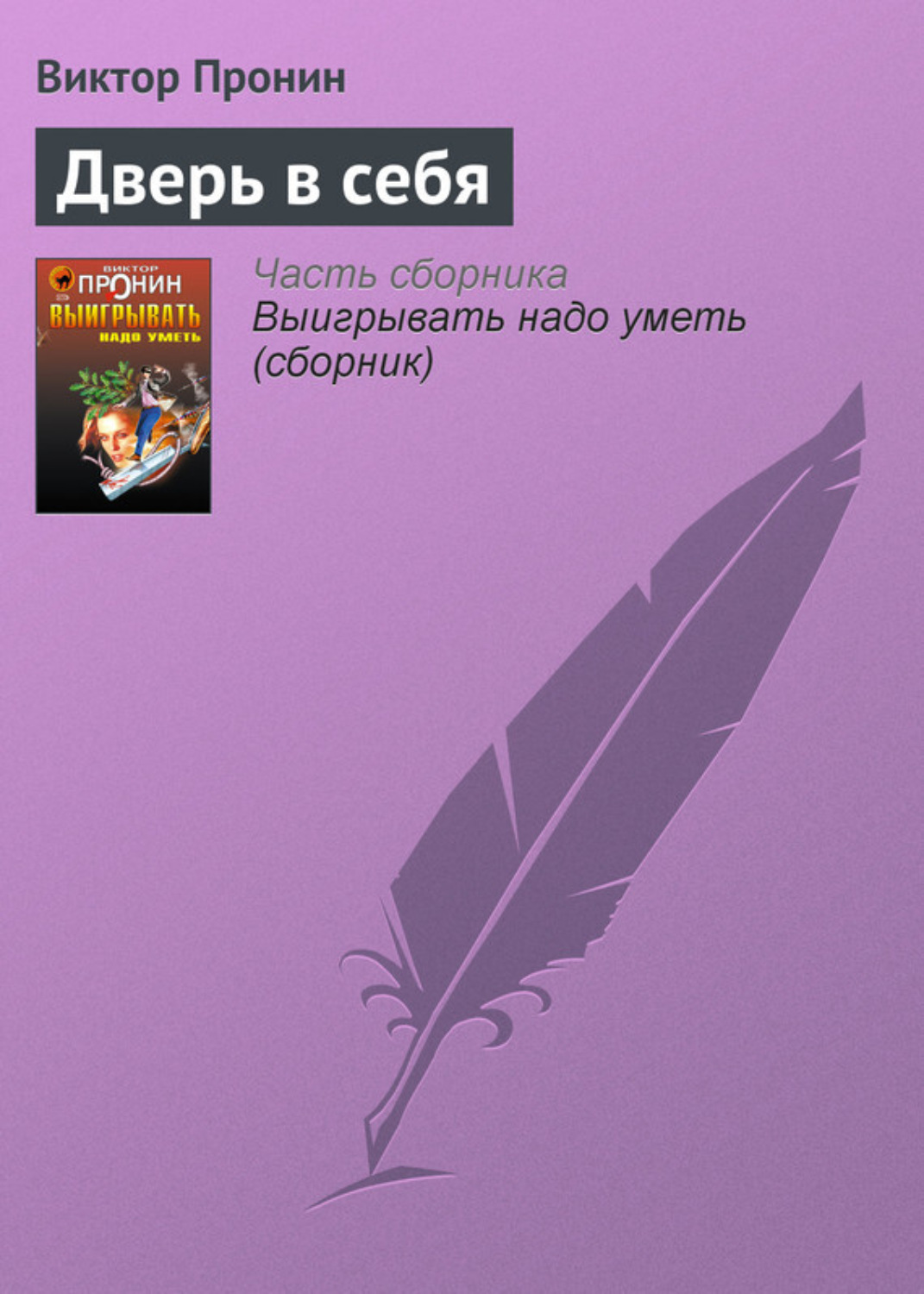 Обложка книги «Дверь в себя»