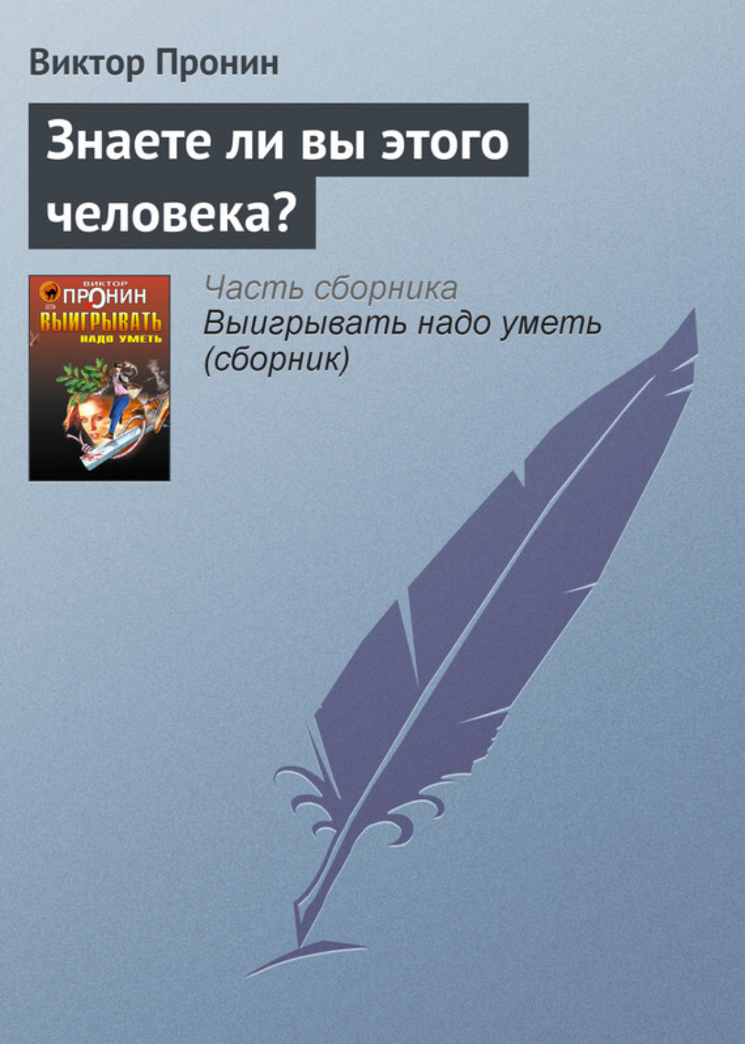 Обложка книги «Знаете ли вы этого человека?»