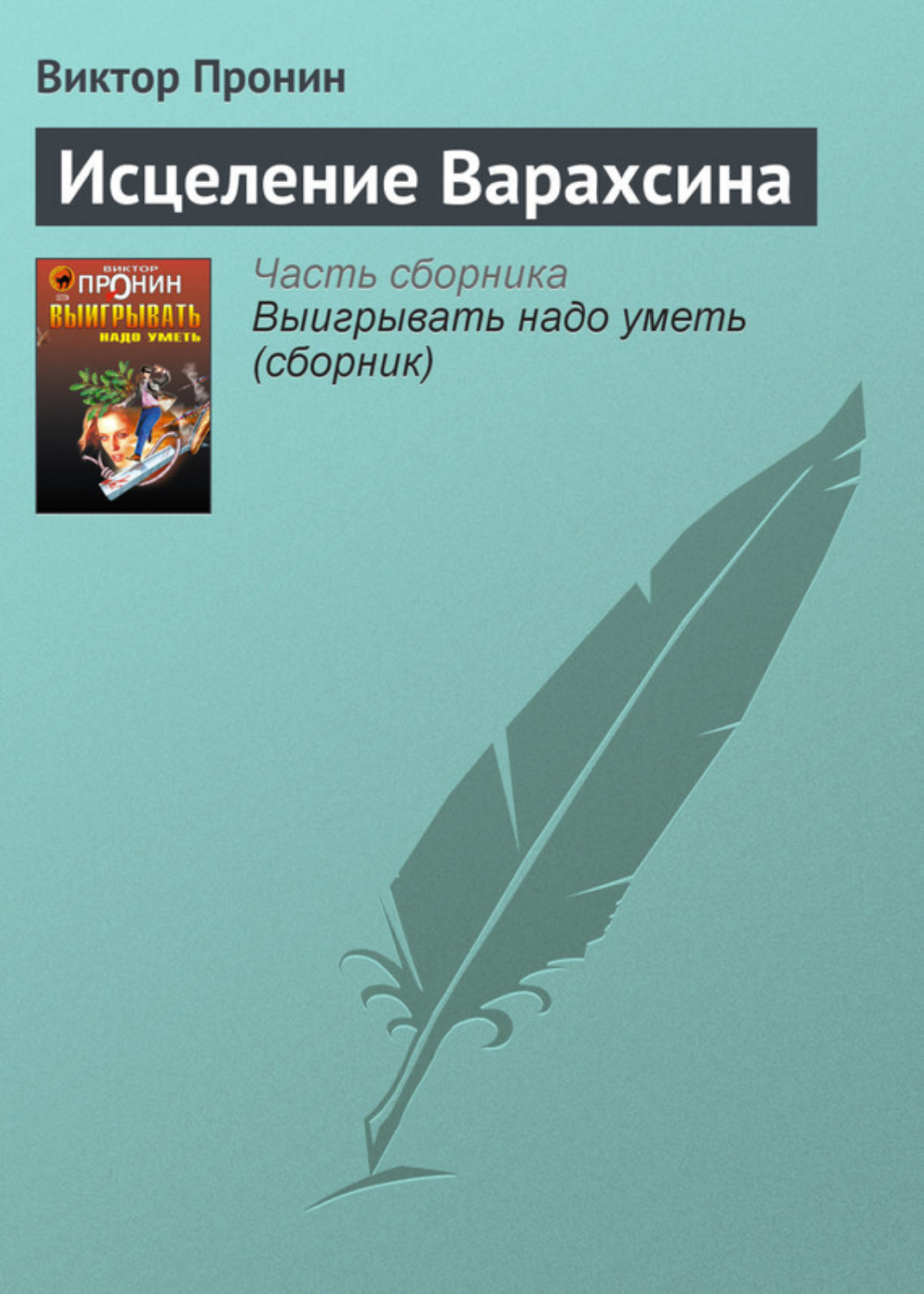 Обложка книги «Исцеление Варахсина»