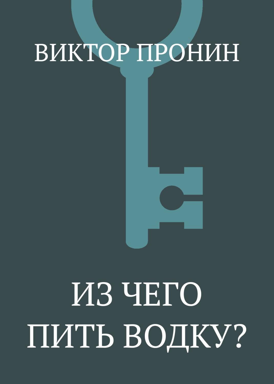 Обложка книги «Из чего пить водку?»