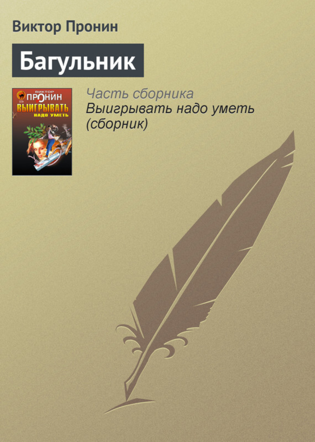 Обложка книги «Багульник»