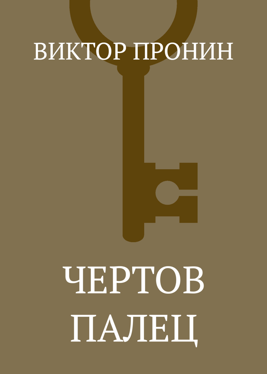 Обложка книги «Чертов палец»
