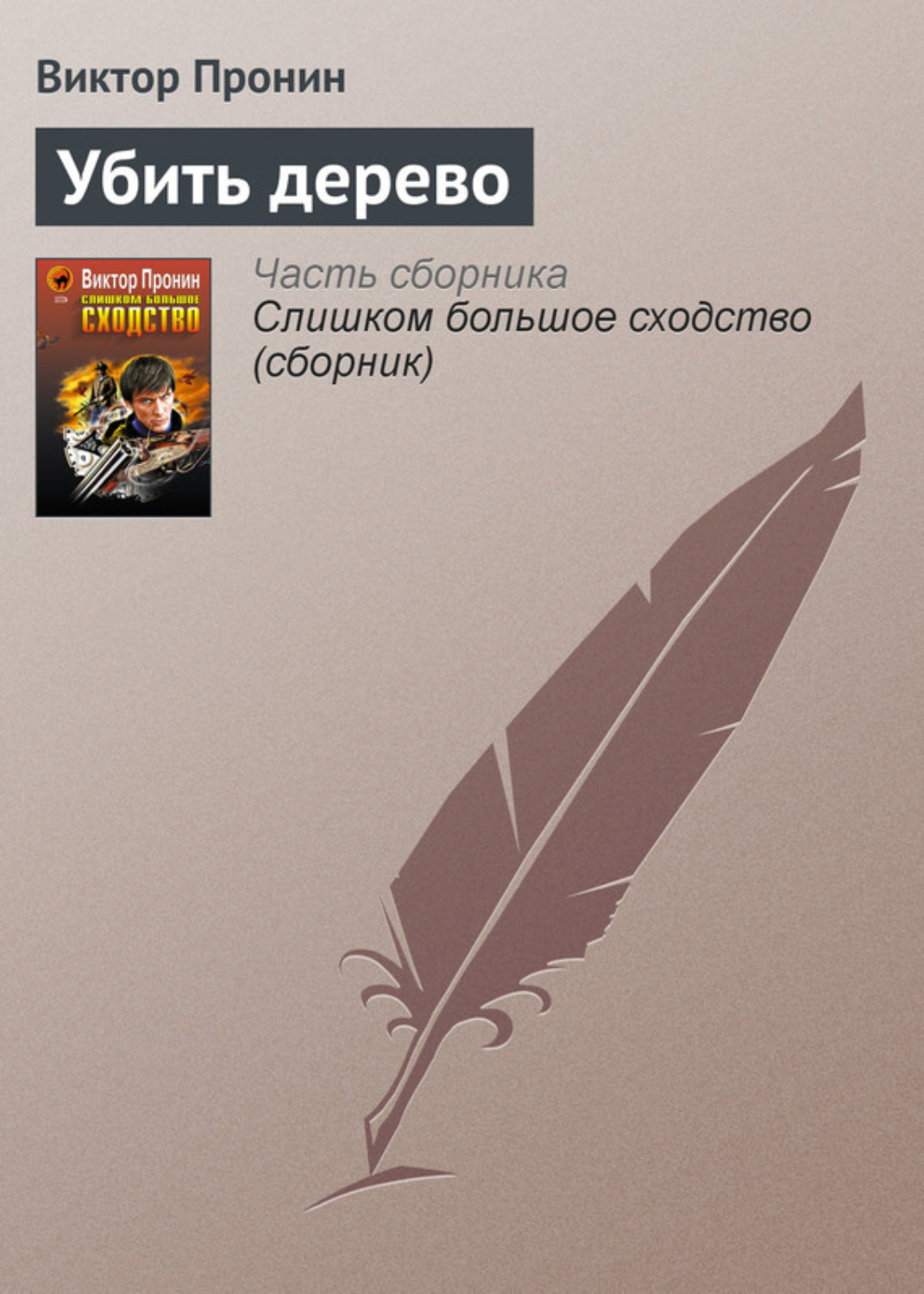 Обложка книги «Убить дерево»