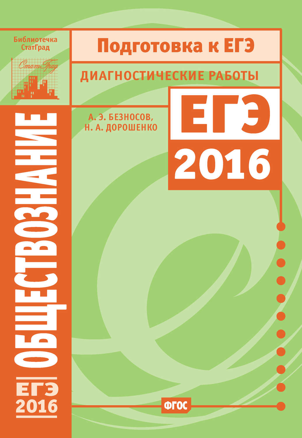 Обложка книги «Обществознание. Подготовка к ЕГЭ в 2016 году. Диагностические работы»