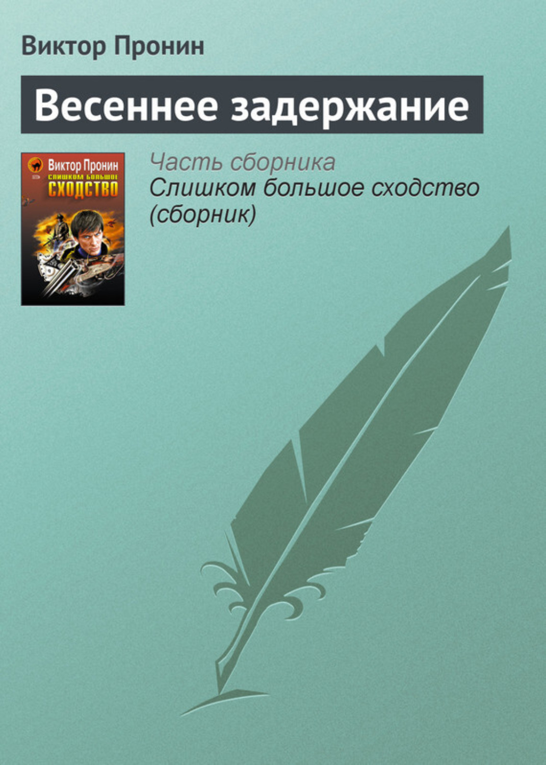 Обложка книги «Весеннее задержание»