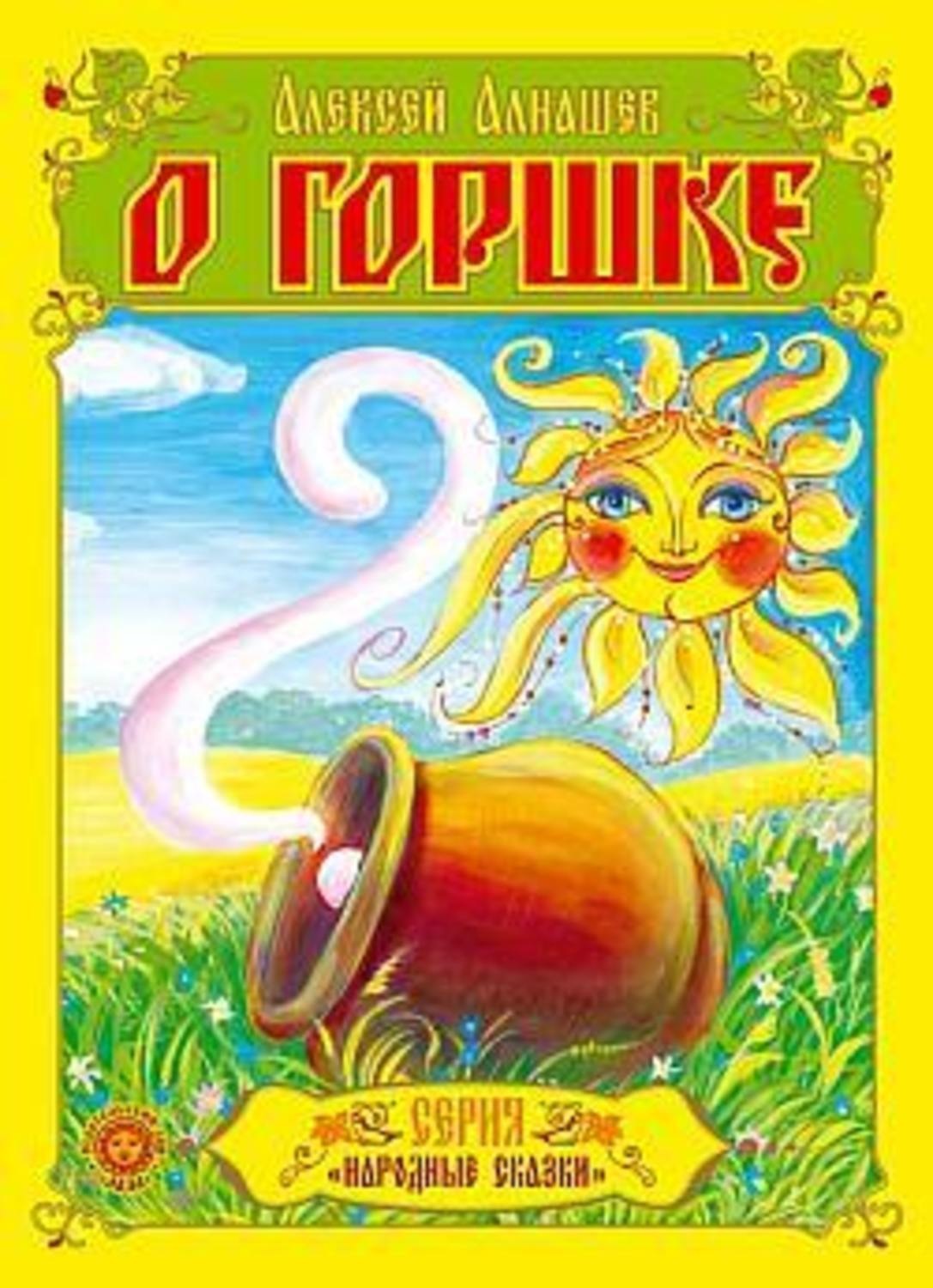 Обложка книги «О горшке»