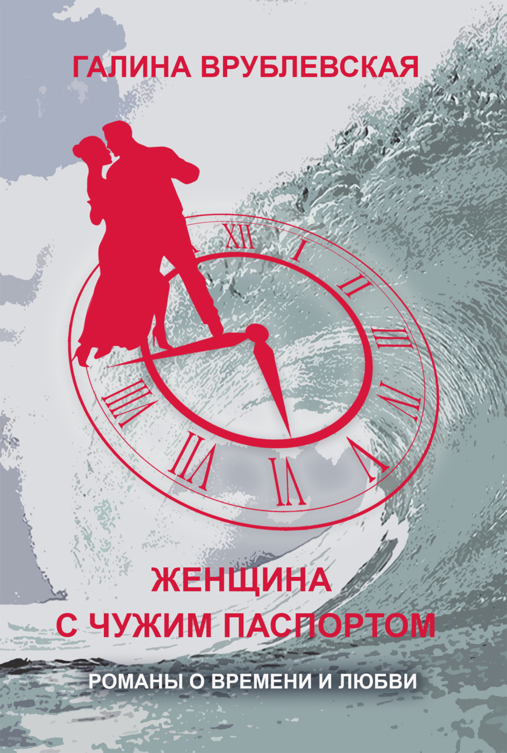 Обложка книги «Женщина с чужим паспортом»