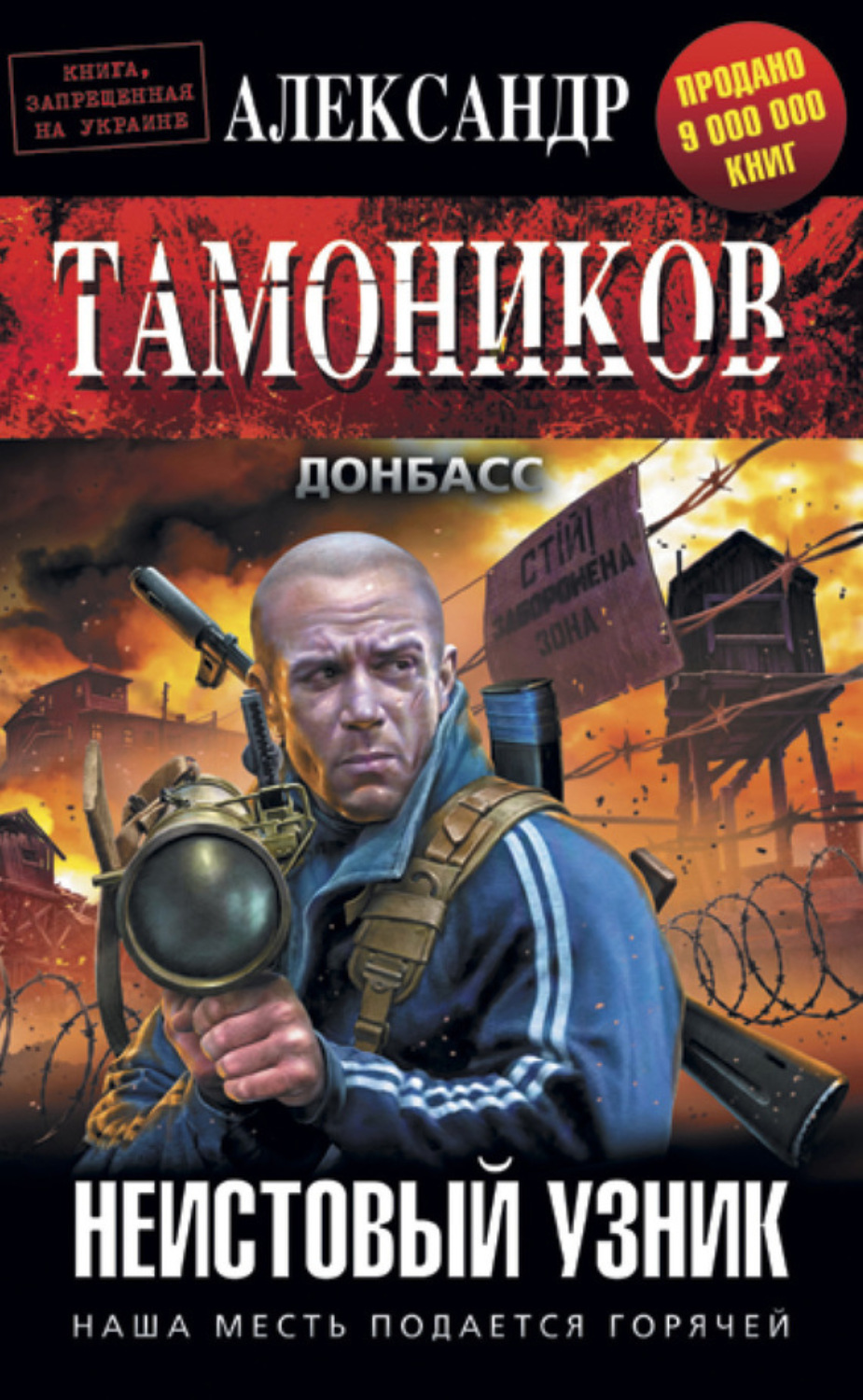 Обложка книги «Неистовый узник»