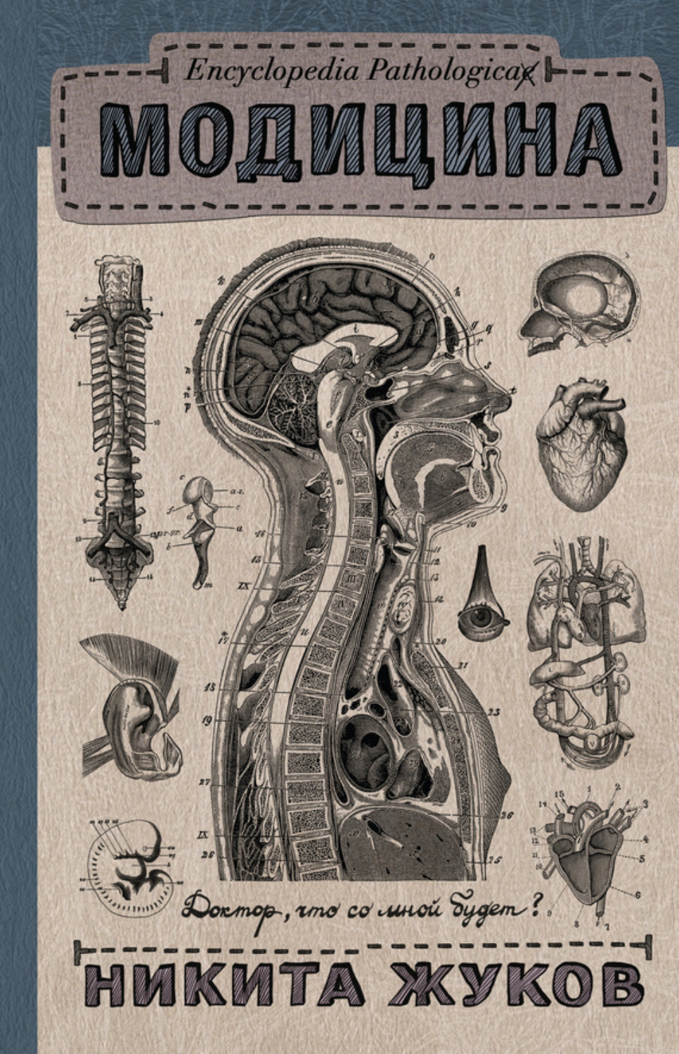 Обложка книги «Модицина. Encyclopedia Pathologica»