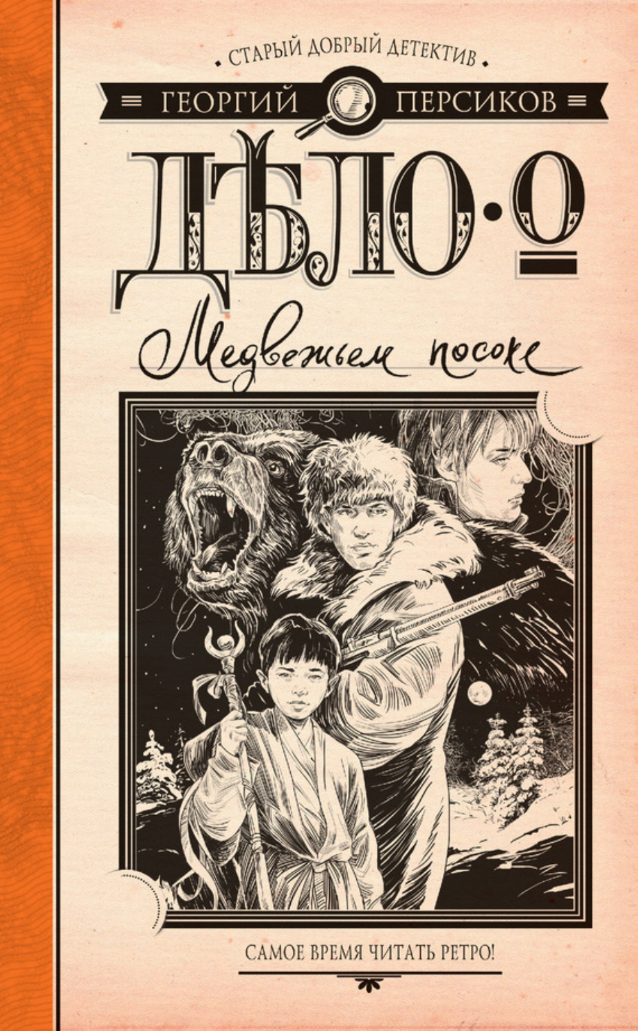 Обложка книги «Дело о Медвежьем посохе»