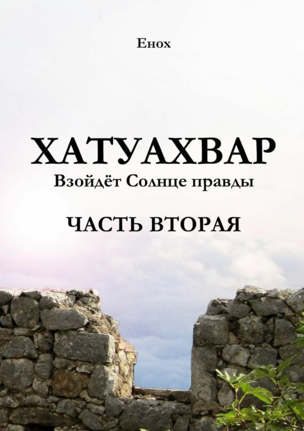 Обложка книги «Хатуахвар: Взойдёт солнце правды. Часть вторая»