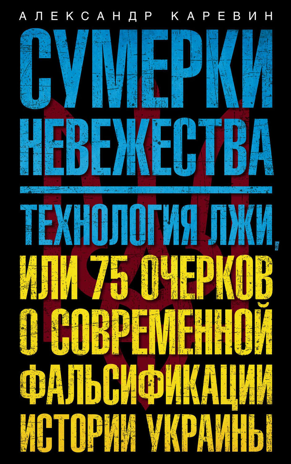 Обложка книги «Сумерки невежества. Технология лжи, или 75 очерков о современной фальсификации истории Украины»