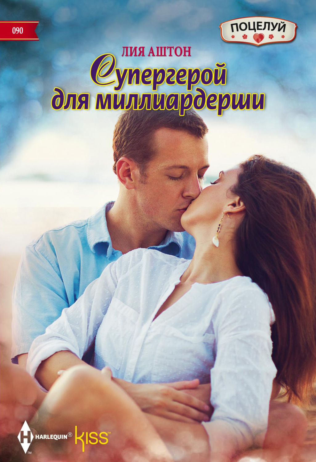 Обложка книги «Супергерой для миллиардерши»