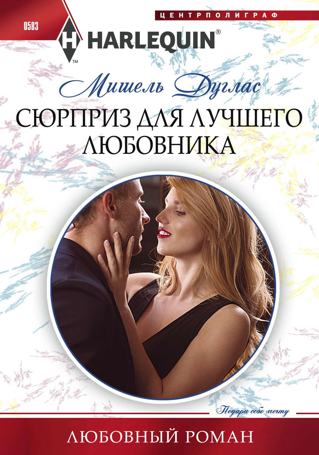 Обложка книги «Сюрприз для лучшего любовника»