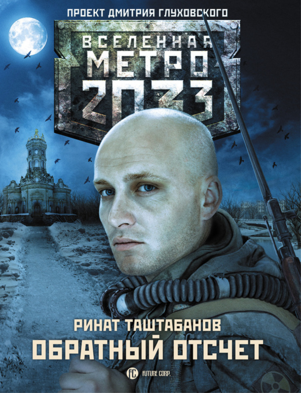 Обложка книги «Метро 2033: Обратный отсчет»