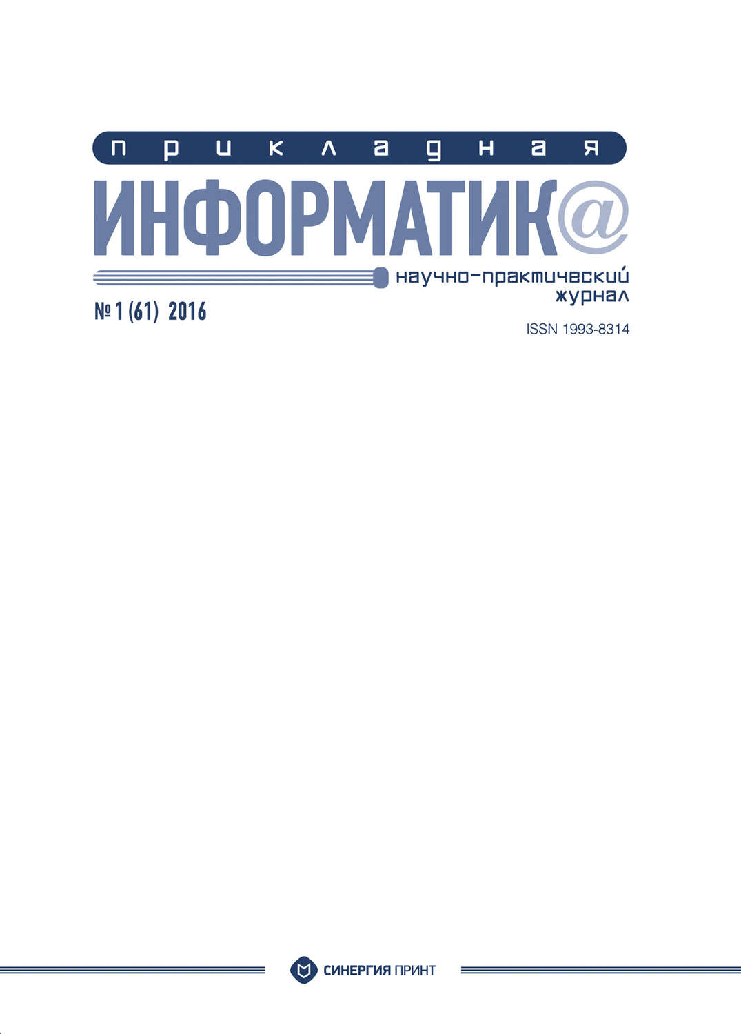 Обложка книги «Прикладная информатика №1 (61) 2016»