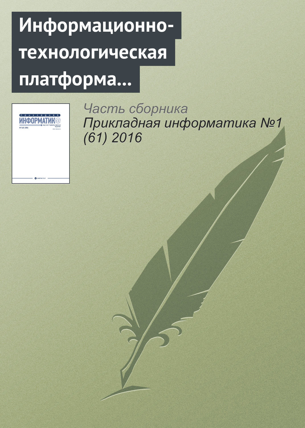 Обложка книги «Информационно-технологическая платформа инновационного развития электронной коммерции в нефтяной сфере»