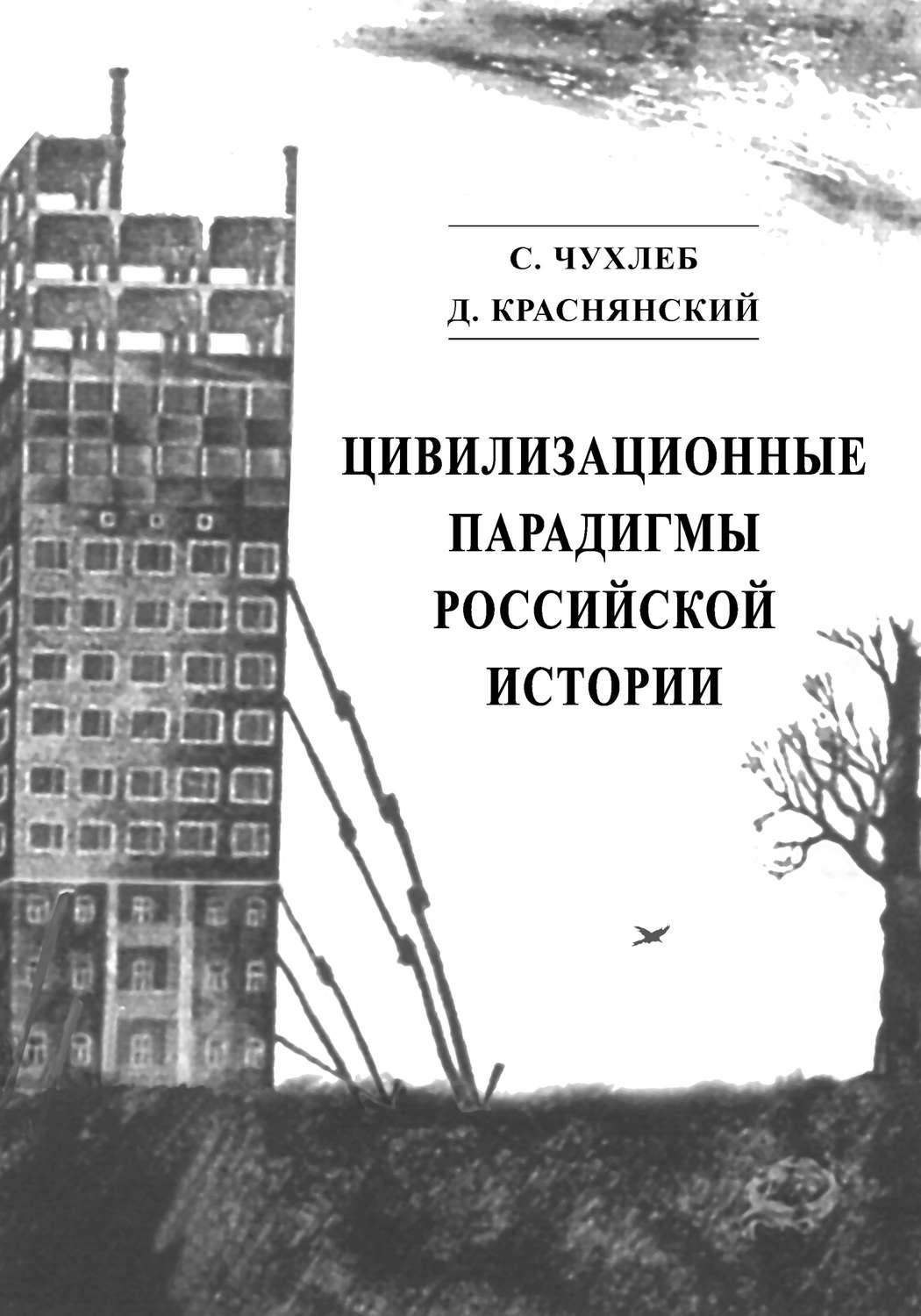 Обложка книги «Цивилизационные парадигмы российской истории»