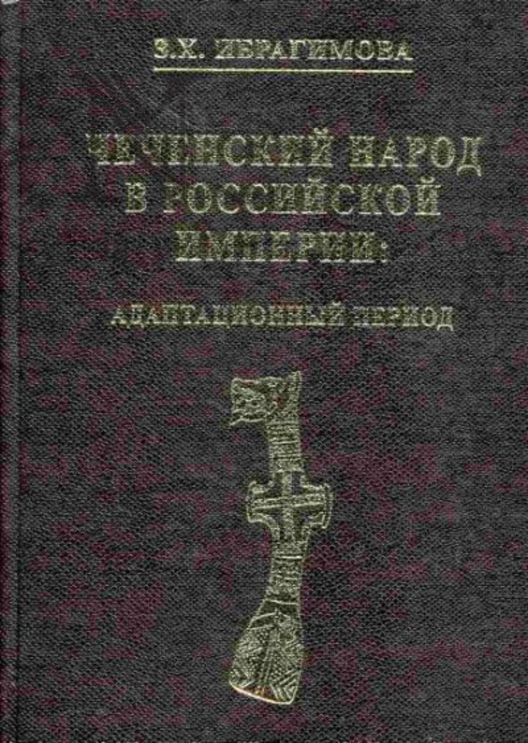 Обложка книги «Чеченский народ в Российской империи. Адаптационный период»