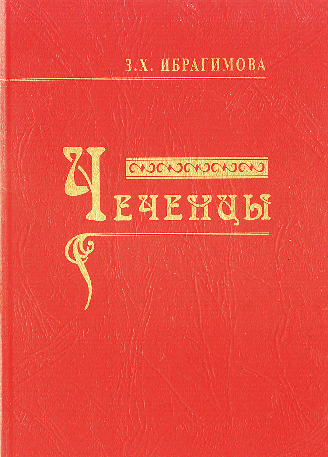 Обложка книги «Чеченцы»