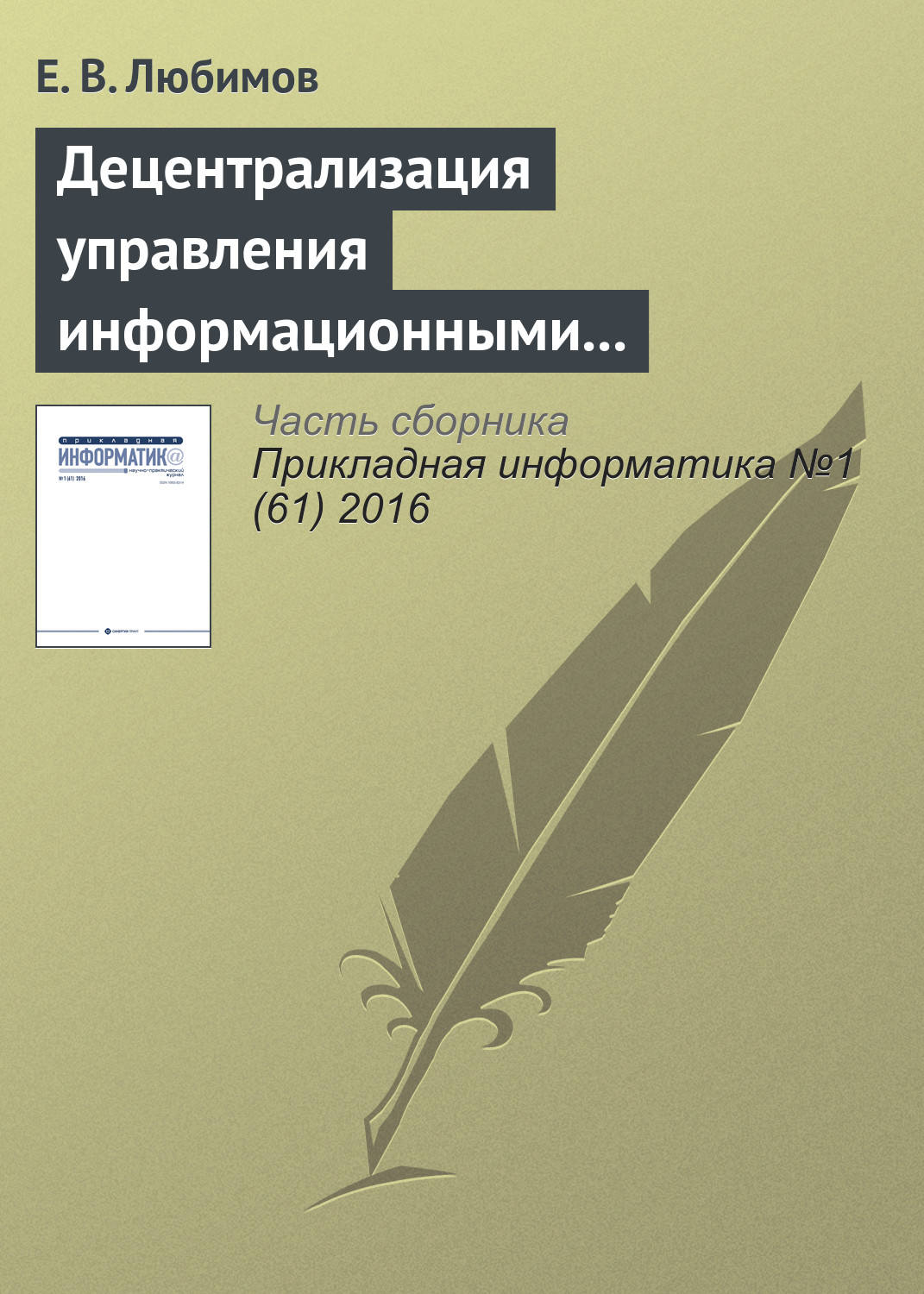 Обложка книги «Децентрализация управления информационными технологиями в крупных организациях»