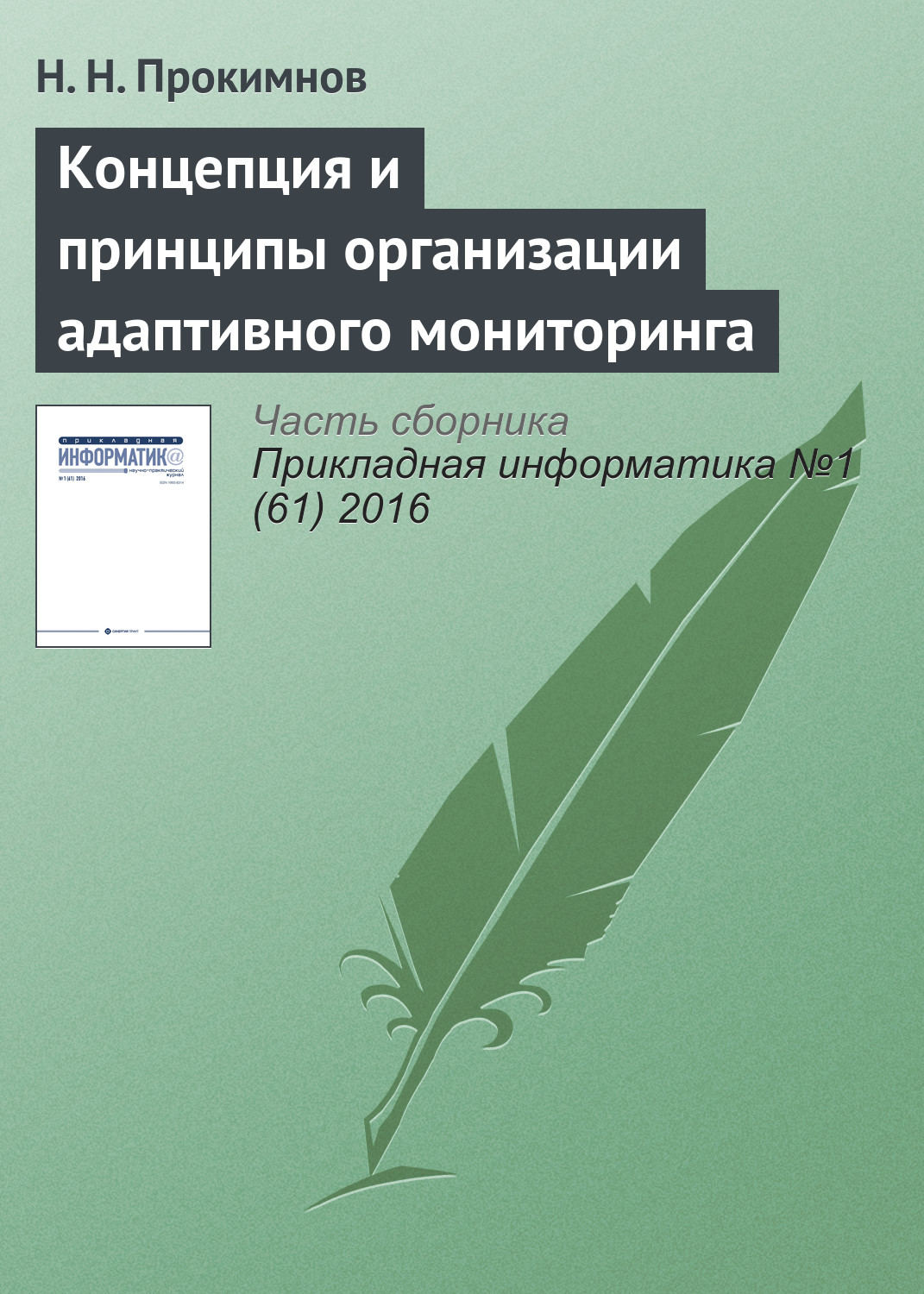 Обложка книги «Концепция и принципы организации адаптивного мониторинга»