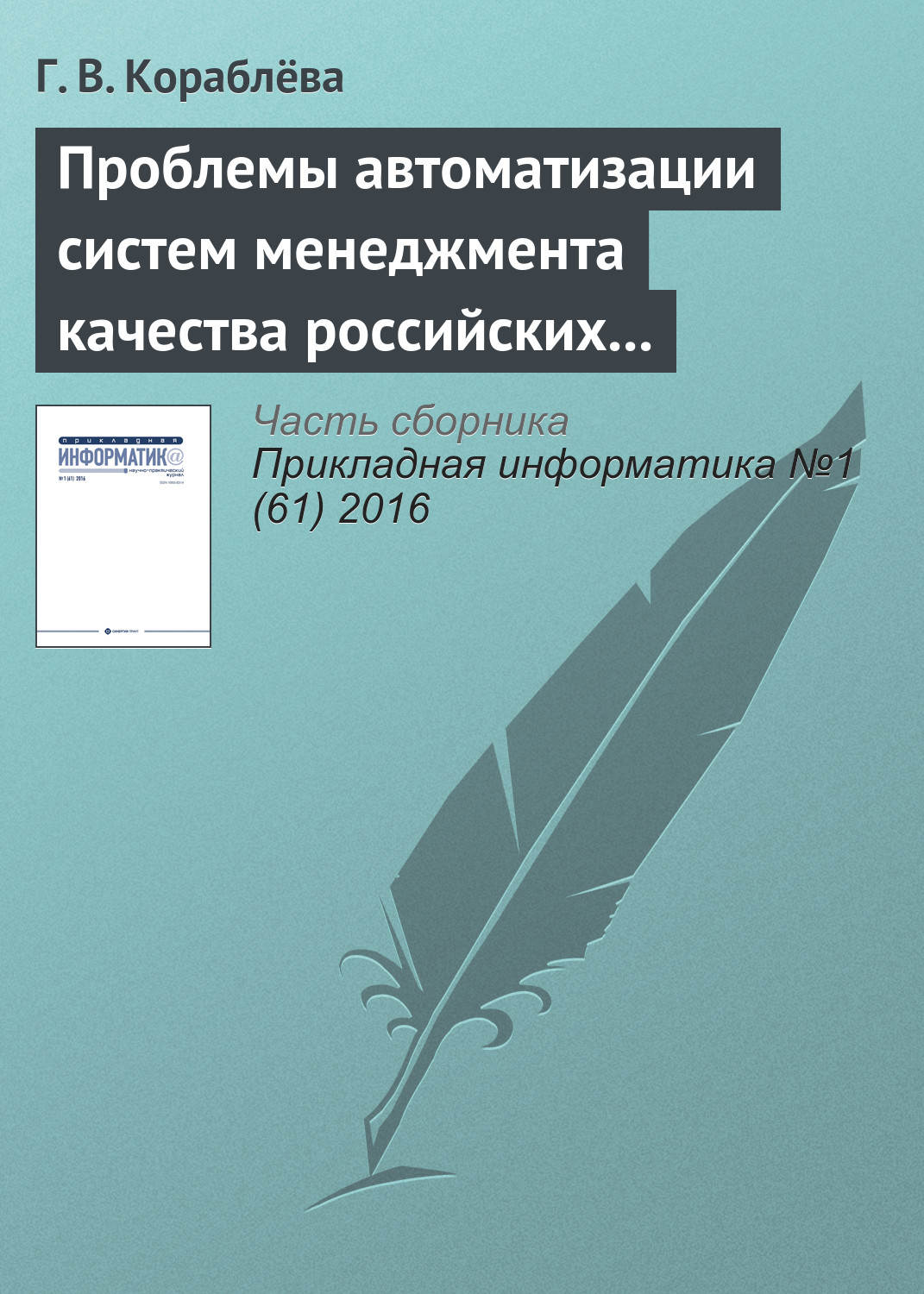 Обложка книги «Проблемы автоматизации систем менеджмента качества российских предприятий и некоторые подходы к их решению»