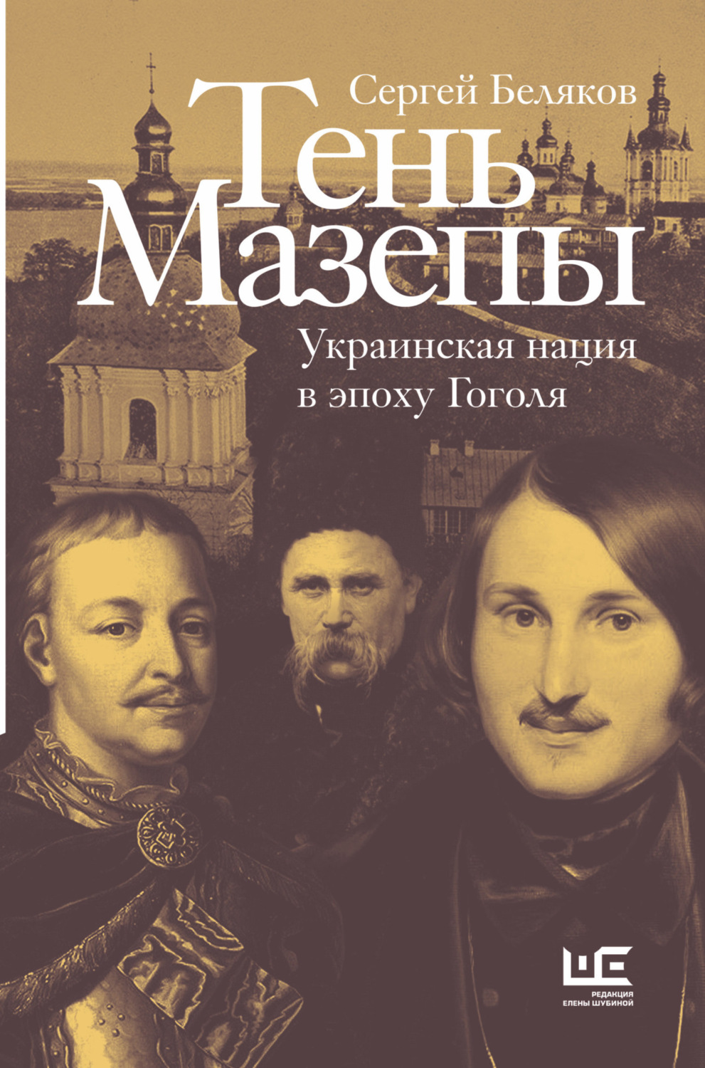 Обложка книги «Тень Мазепы. Украинская нация в эпоху Гоголя»