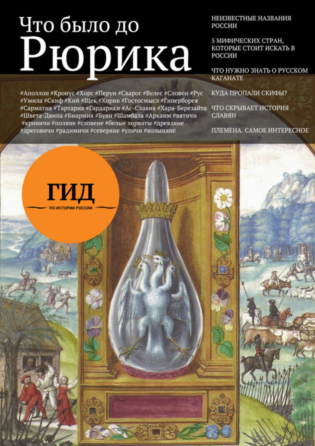 Обложка книги «Гид по истории России. Выпуск 1. Что было до Рюрика»