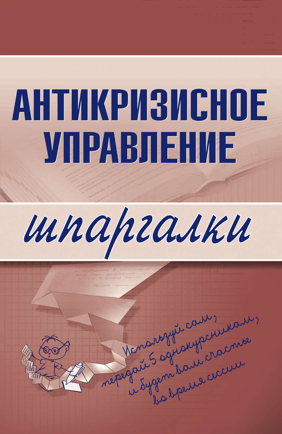 Обложка книги «Антикризисное управление»