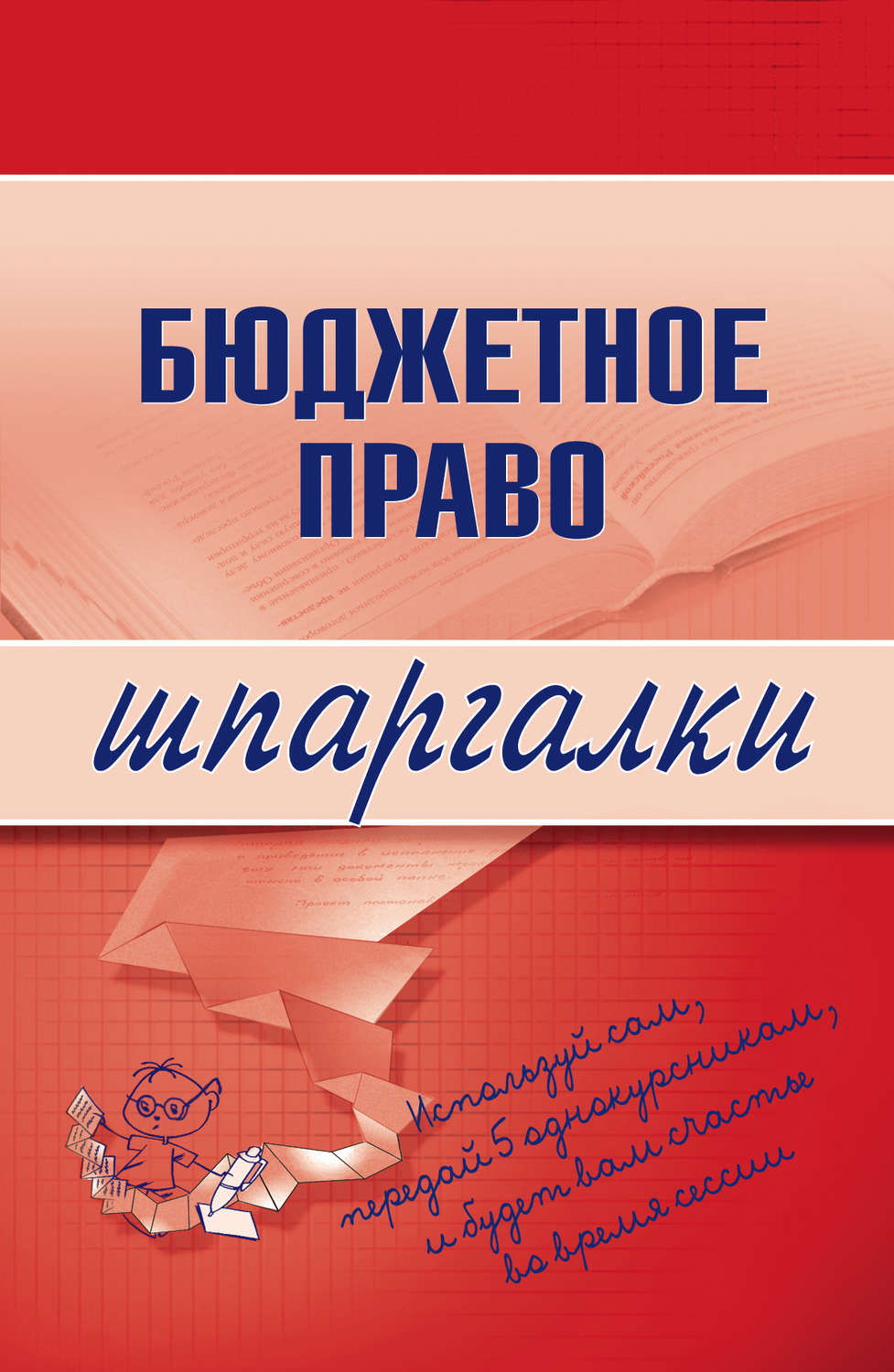 Обложка книги «Бюджетное право»