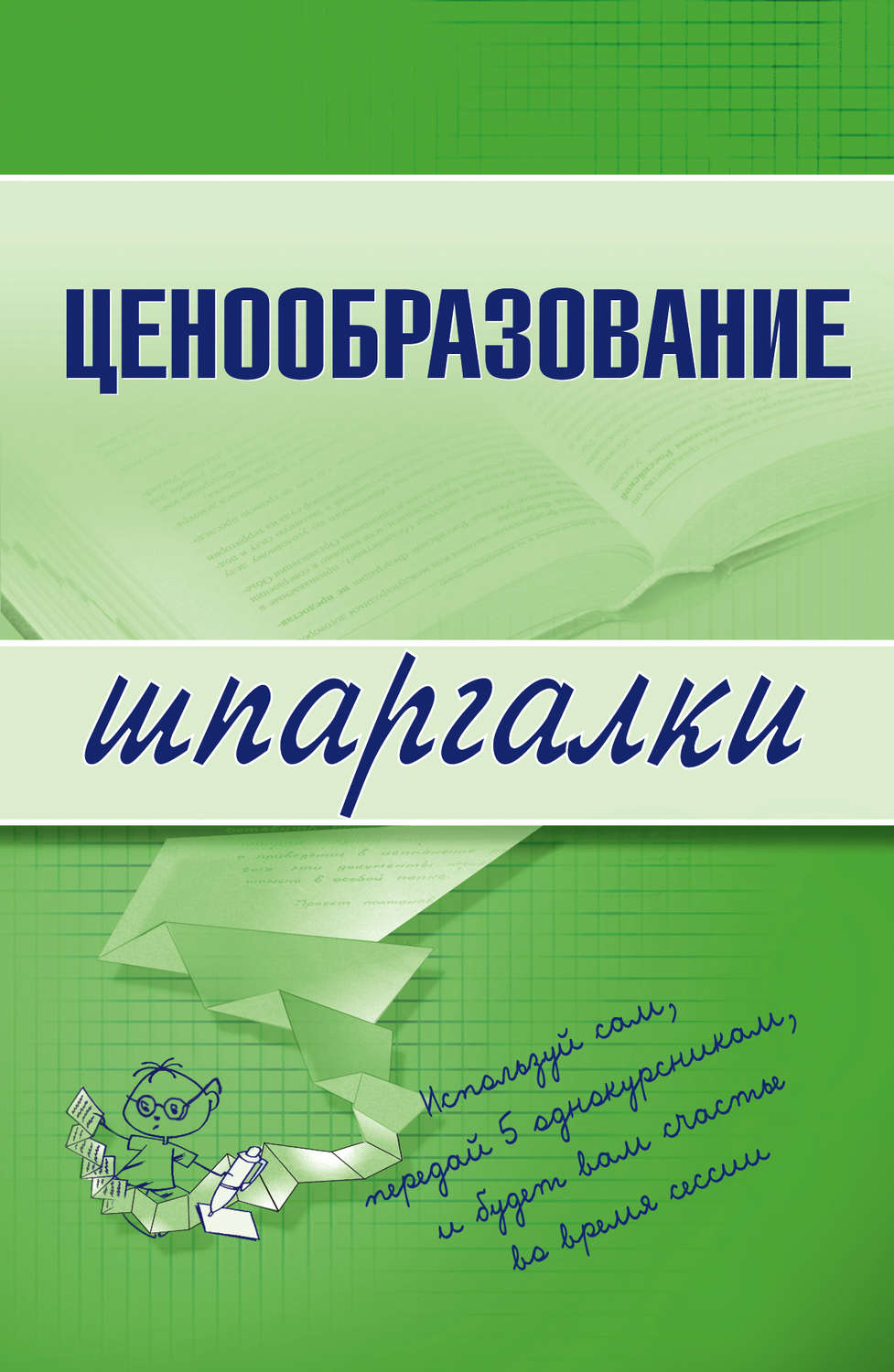 Обложка книги «Ценообразование»