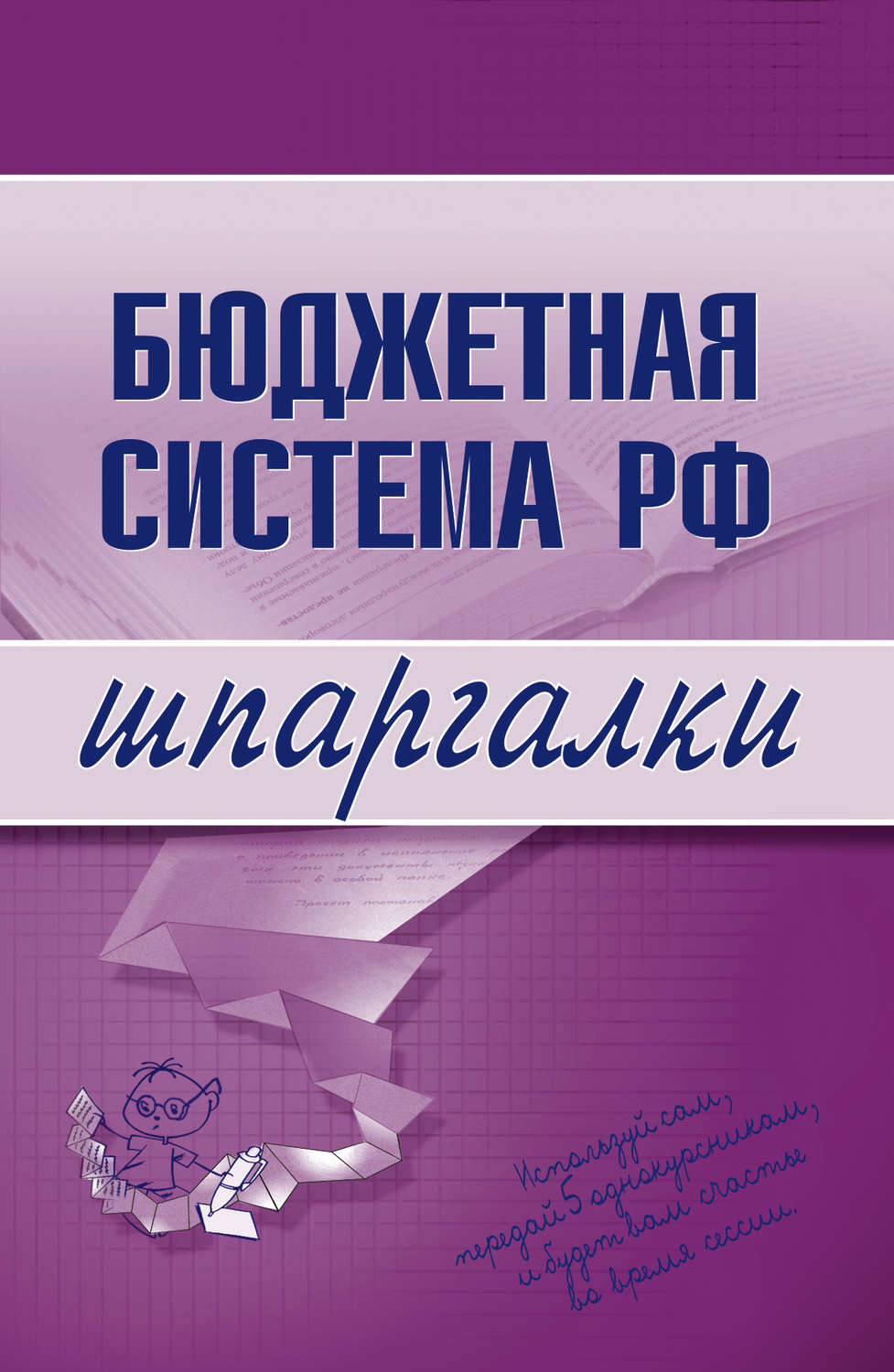 Обложка книги «Бюджетная система РФ»