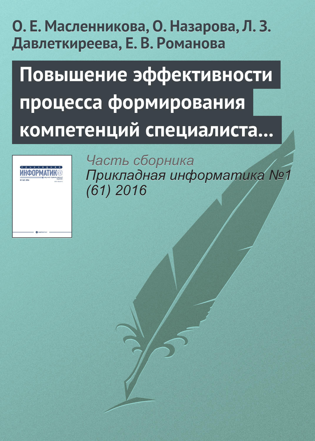 Обложка книги «Повышение эффективности процесса формирования компетенций специалиста в области информационных систем»