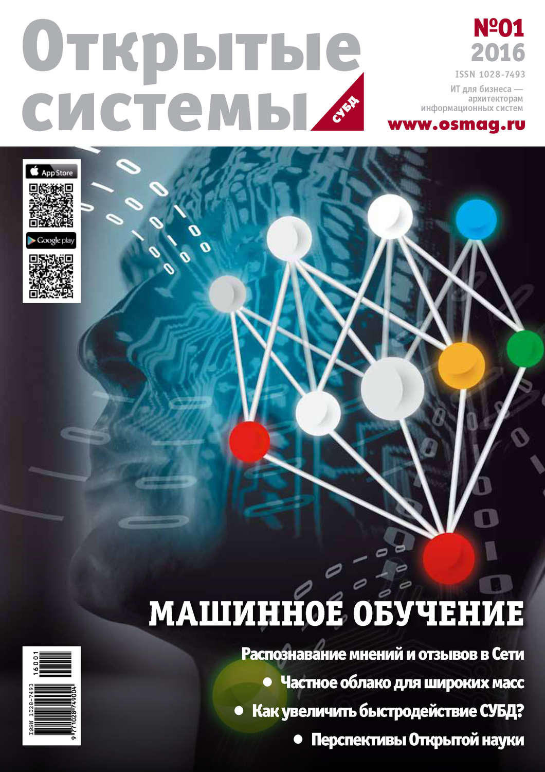 Обложка книги «Открытые системы. СУБД №01/2016»