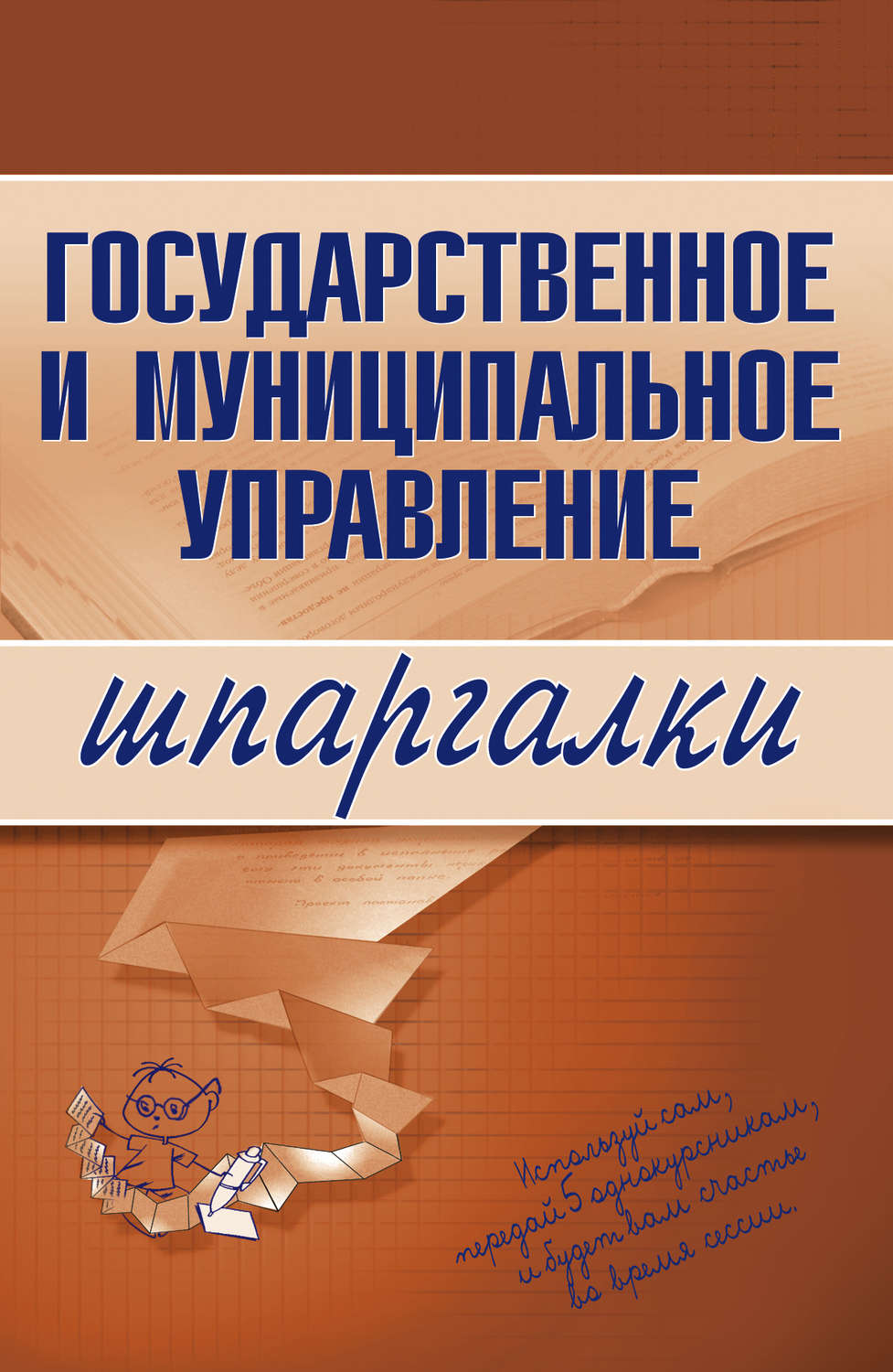 Обложка книги «Государственное и муниципальное управление»