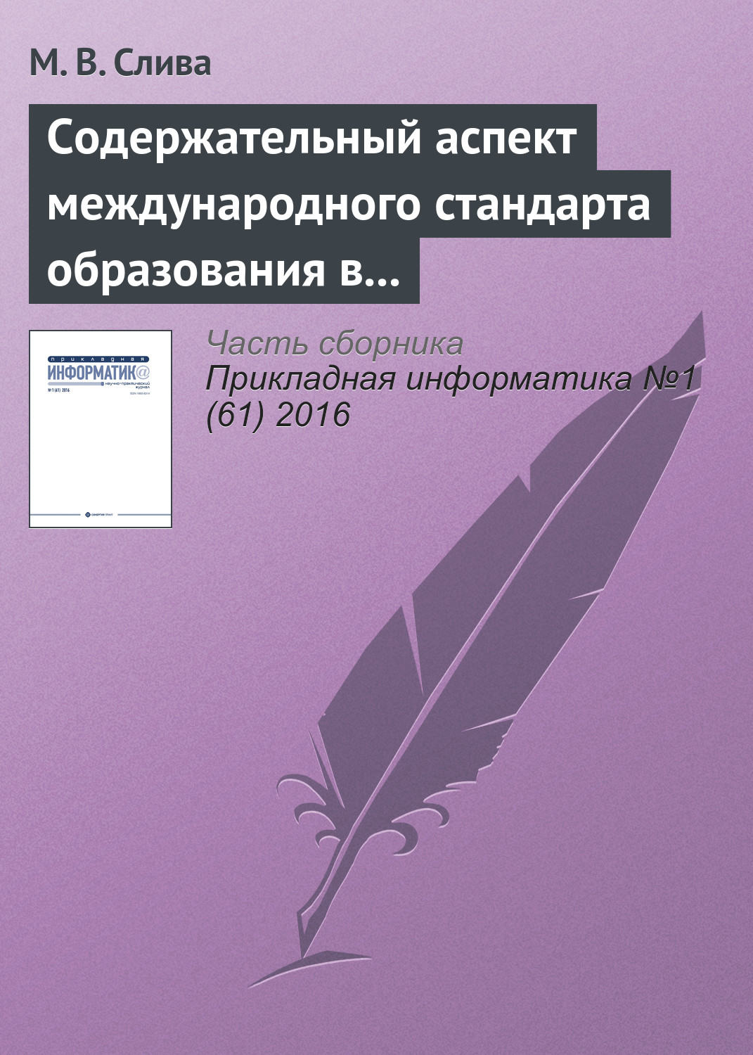 Обложка книги «Содержательный аспект международного стандарта образования в области Computer Science»