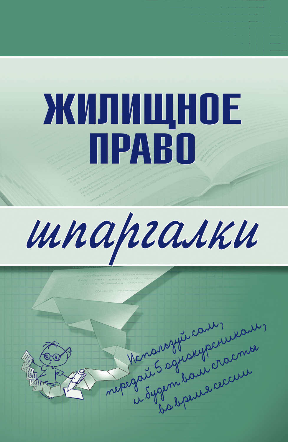 Обложка книги «Жилищное право»