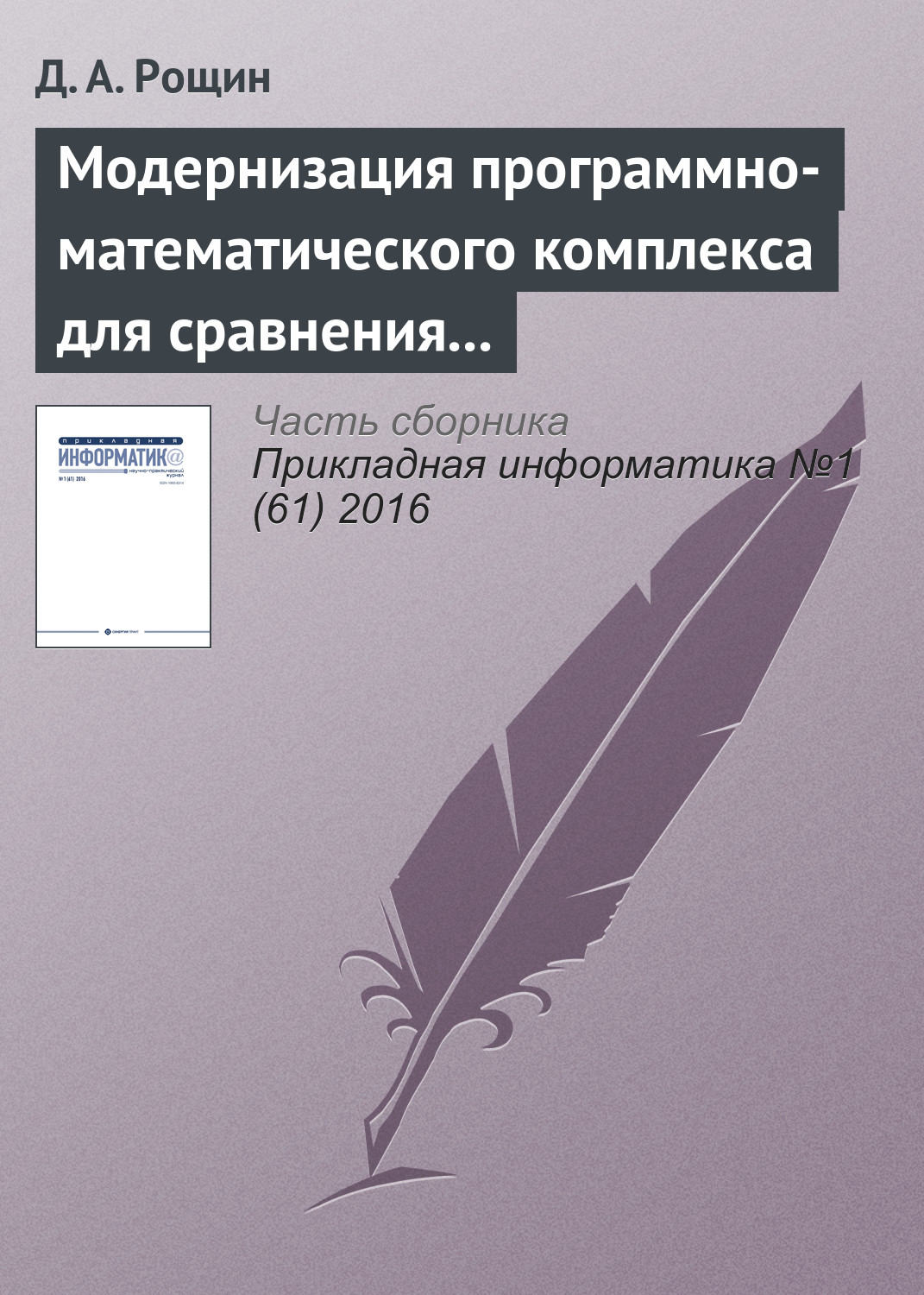 Обложка книги «Модернизация программно-математического комплекса для сравнения шкал времени эталонов времени и частоты по сигналам глобальных навигационных спутниковых систем»
