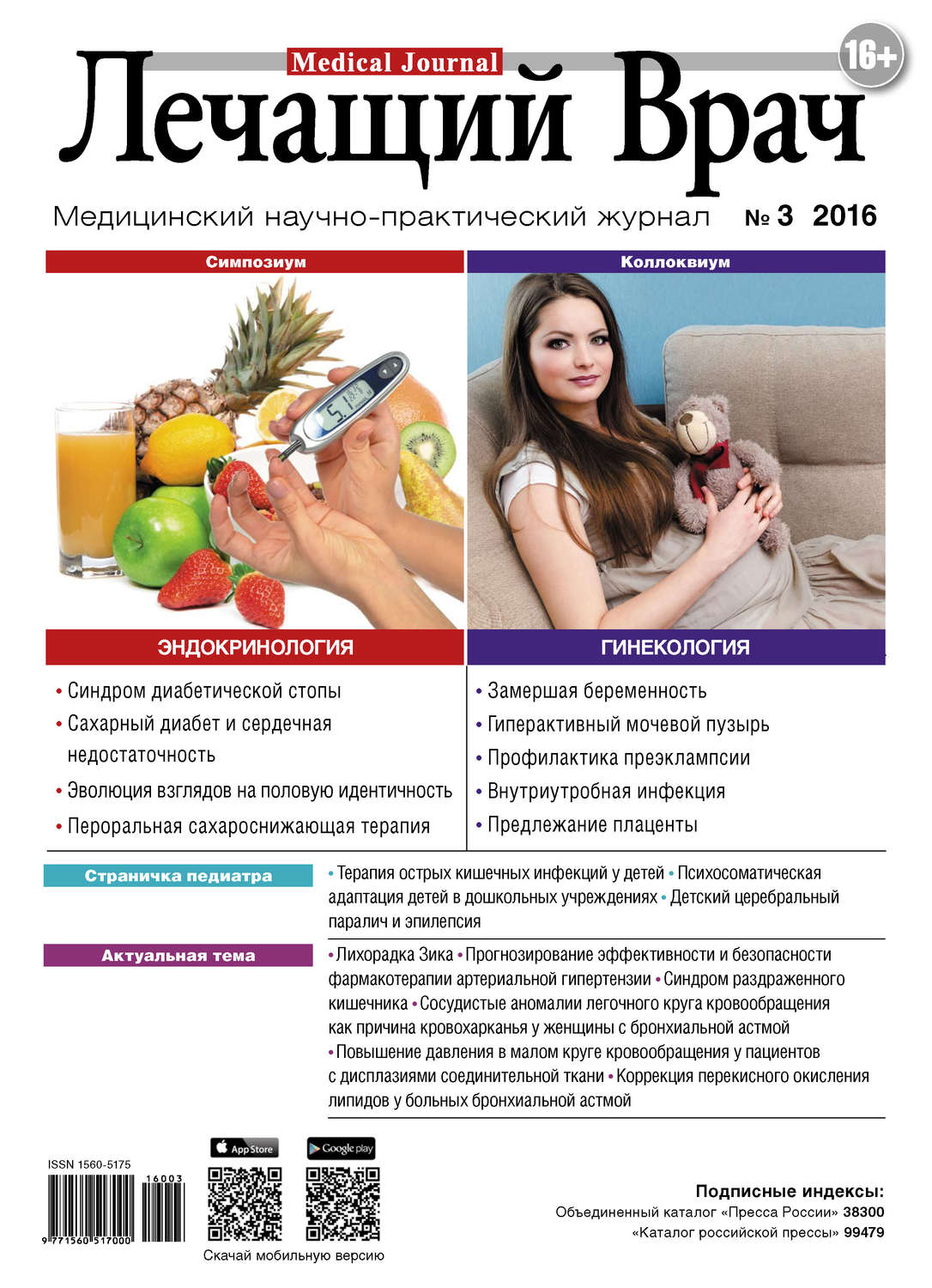 Обложка книги «Журнал «Лечащий Врач» №03/2016»
