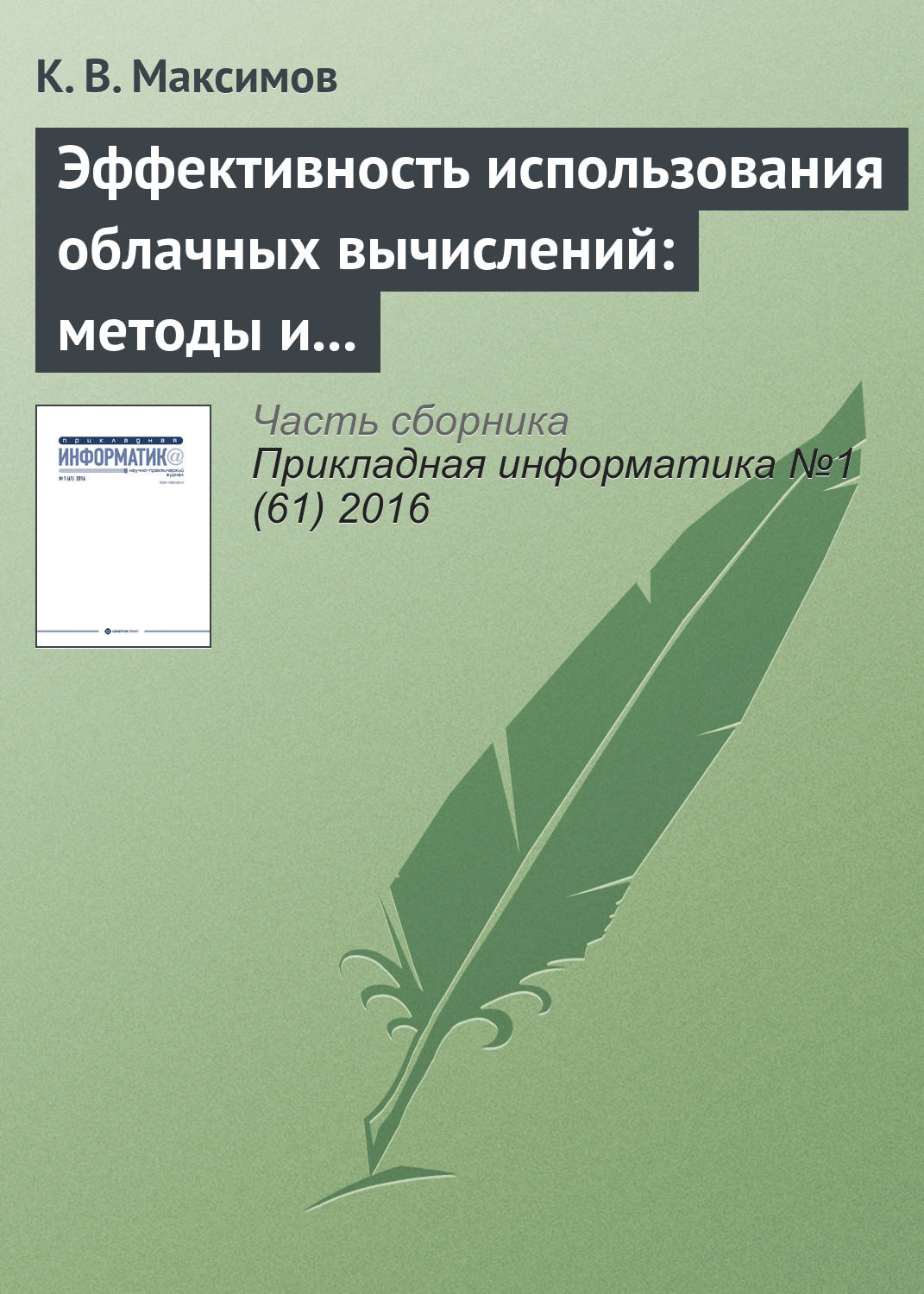 Обложка книги «Эффективность использования облачных вычислений: методы и модели оценки»